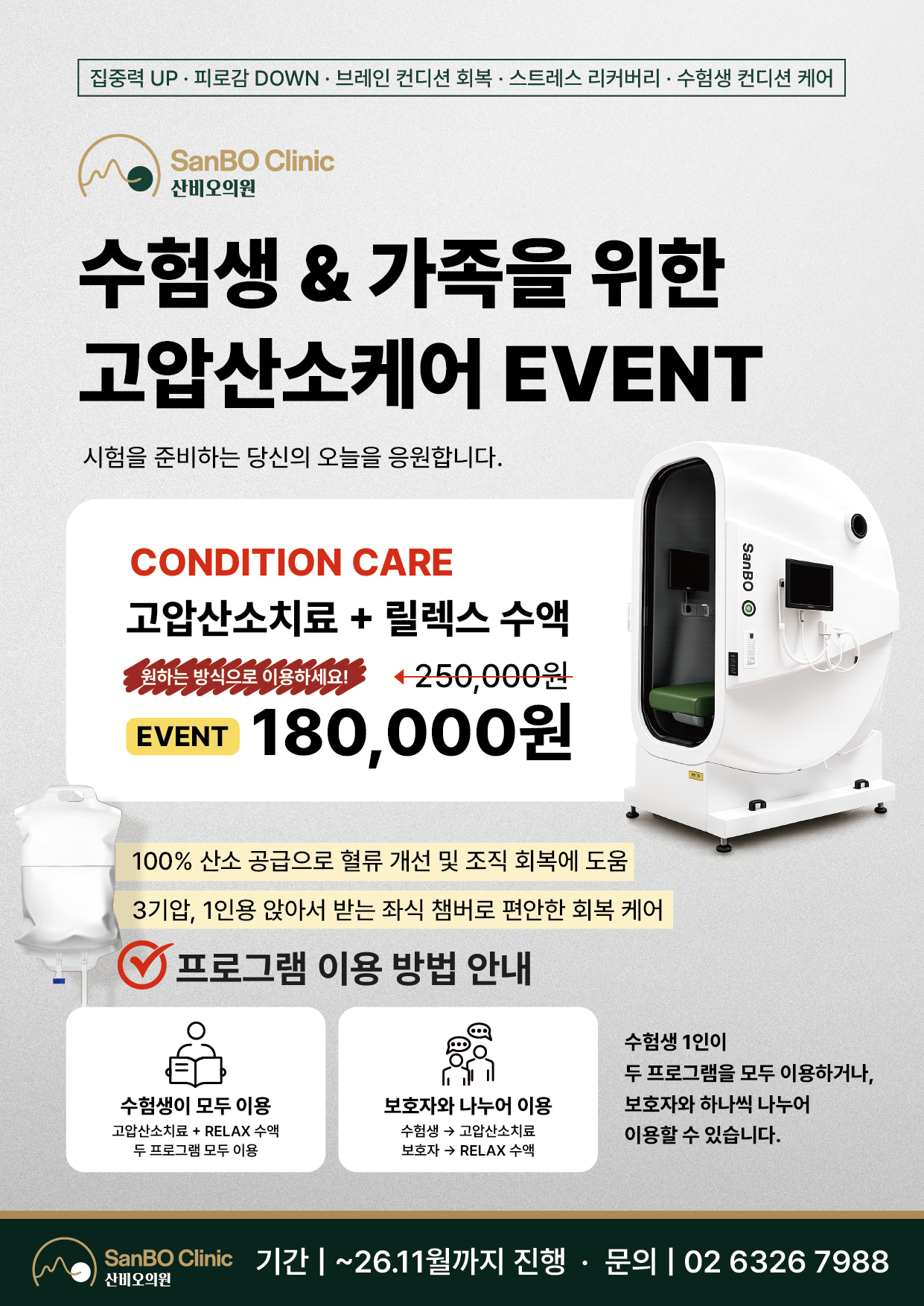 좌식 산소챔버와 고압산소치료·릴랙스 수액 18만원, 수험생 단독 또는 보호자와 나누어 이용 안내가 있는 잠실 산비오의원 이벤트 포스터