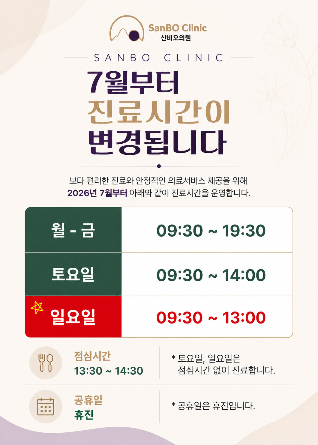 송파구 산비오의원 2026년 7월부터 월–금 09:30–19:30, 토요일 09:30–14:00, 일요일 09:30–13:00 진료 안내