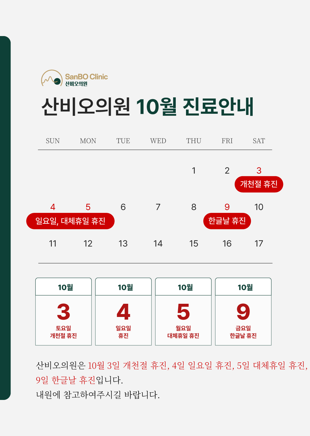 송파구 산비오의원 10월 3일 개천절, 4일 일요일, 5일 대체휴일, 9일 한글날 휴진 안내