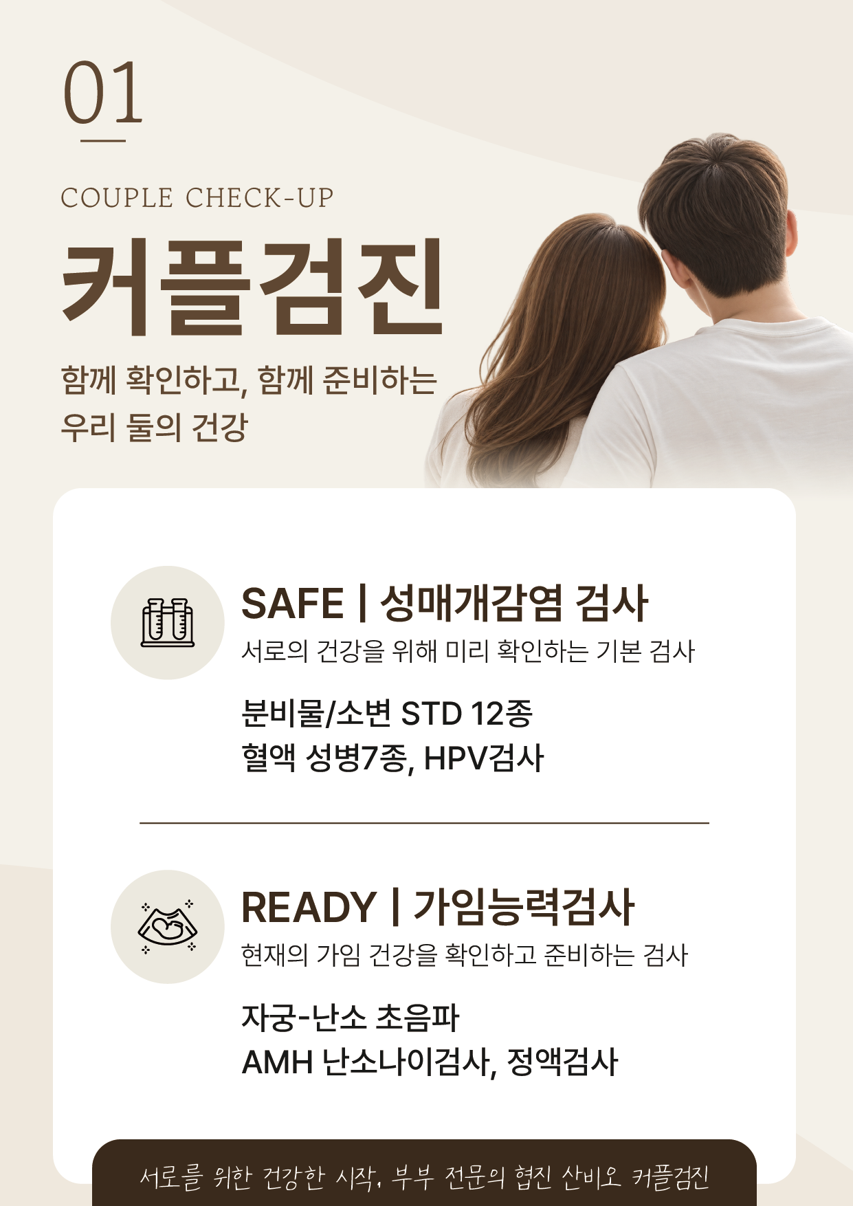두 사람의 뒷모습과 SAFE 성매개감염 검사·READY 가임능력검사를 안내한 잠실 산비오의원 커플검진 포스터