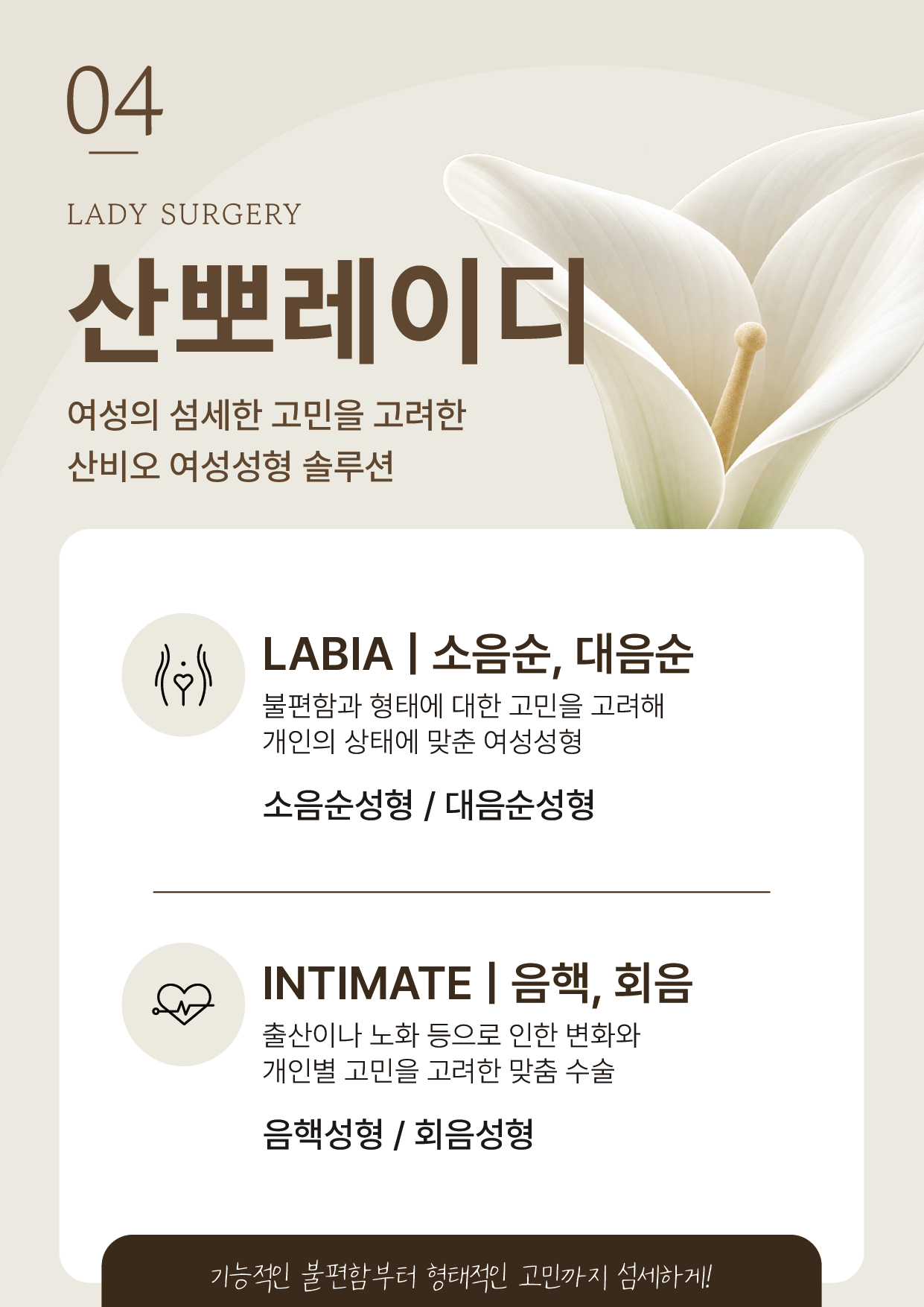 흰 꽃과 소음순·대음순, 음핵·회음 성형 항목을 배치한 잠실 산비오의원 산부인과 산뽀레이디 포스터