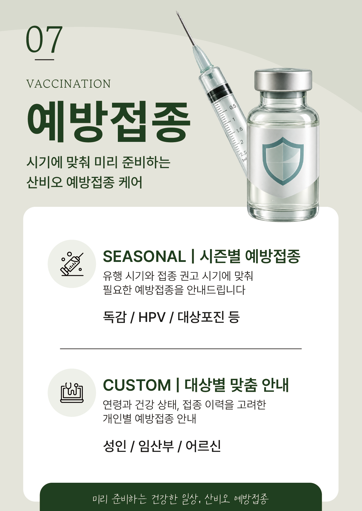 주사기와 백신병 그림, 독감·HPV·대상포진 및 대상별 접종 안내가 있는 서울 송파구 산비오의원 예방접종 포스터