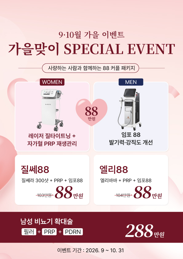 잠실 산비오의원 분홍색 가을 이벤트 포스터, 질쎄88·엘리88 커플 패키지 88만원과 남성 비뇨기 확대술 288만원 안내
