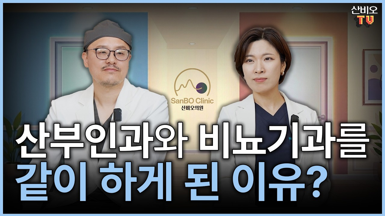 잠실 산비오의원 허경은·정지윤의 SanBO TV 썸네일, 산부인과와 비뇨기과를 같이 하게 된 이유