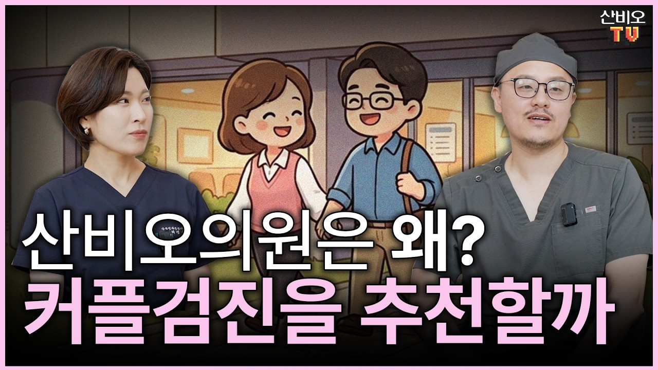 잠실 산비오의원 허경은·정지윤과 커플 일러스트가 있는 SanBO TV 커플검진 추천 이유 썸네일
