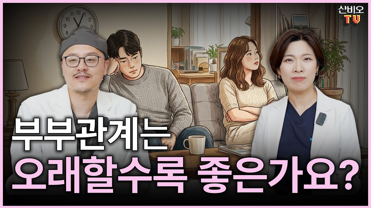 잠실 산비오의원 두 전문의와 소파에 앉은 부부가 있는 SanBO TV 썸네일, 부부관계는 오래할수록 좋은가요