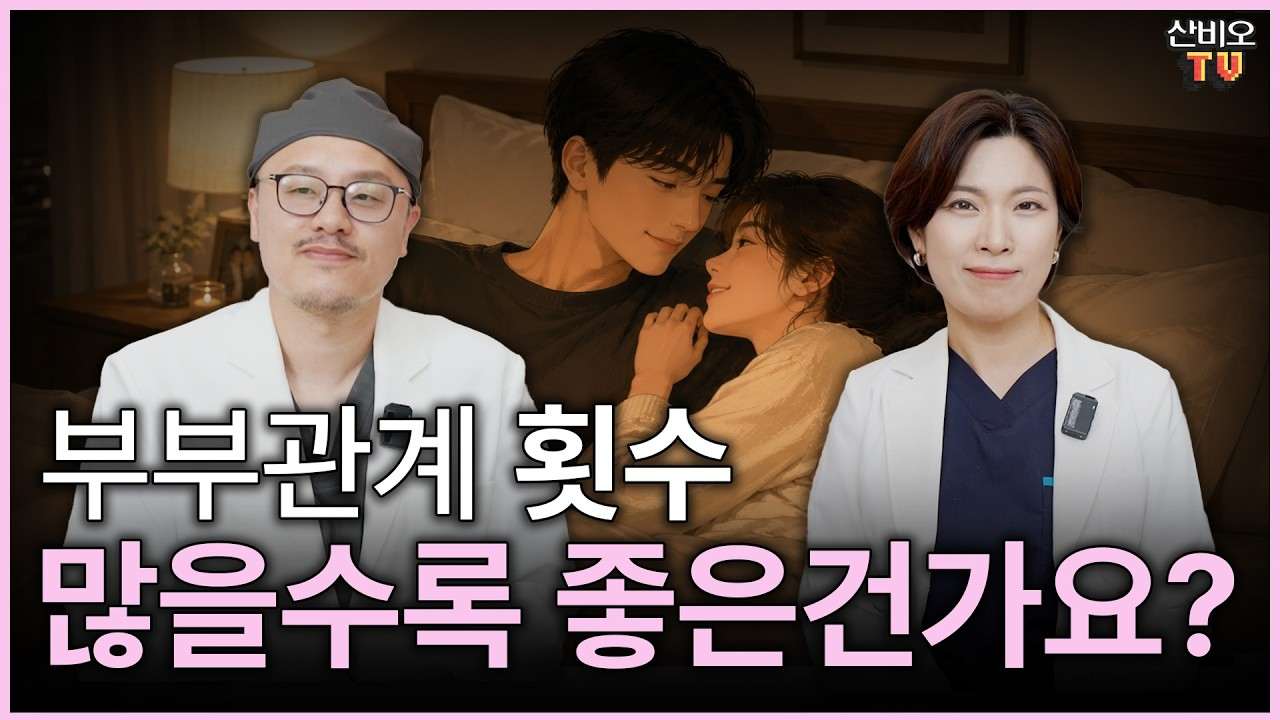 잠실 산비오의원 두 전문의와 침대 위 커플이 있는 SanBO TV 썸네일, 부부관계 횟수는 많을수록 좋은 건가요