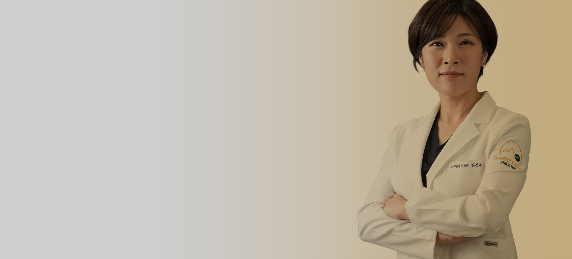 회색·금색 배경 앞에서 흰 가운을 입고 팔짱을 낀 잠실 산비오의원 산부인과 전문의 허경은