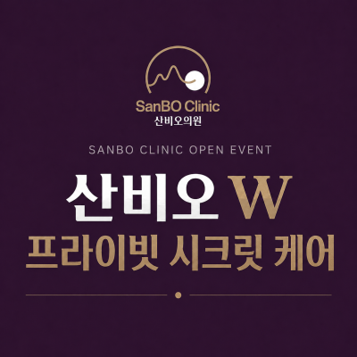 보라색 배경의 잠실 산비오의원 W 프라이빗 시크릿 케어 오픈 이벤트 안내