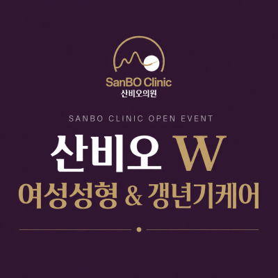 보라색 배경의 잠실 산비오의원 W 산부인과 여성성형·갱년기케어 오픈 이벤트 안내