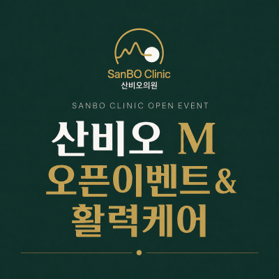 초록색 배경의 잠실 산비오의원 M 비뇨기과 오픈이벤트·활력케어 안내