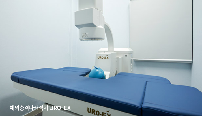 URO-EX 표기가 있는 흰 쇄석기와 파란 치료대